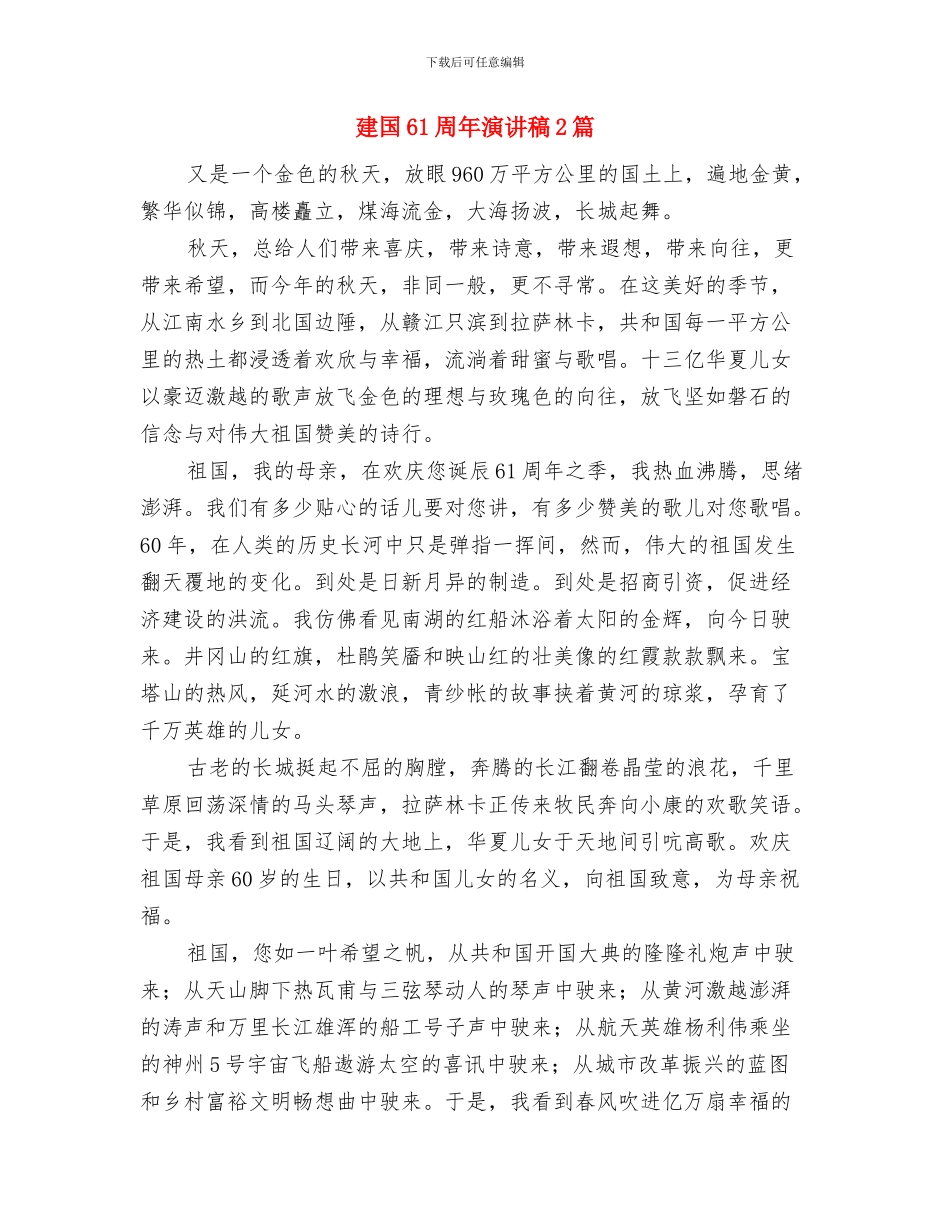 建国61周年庆典的演讲稿与建国61周年演讲稿2篇汇编_第3页