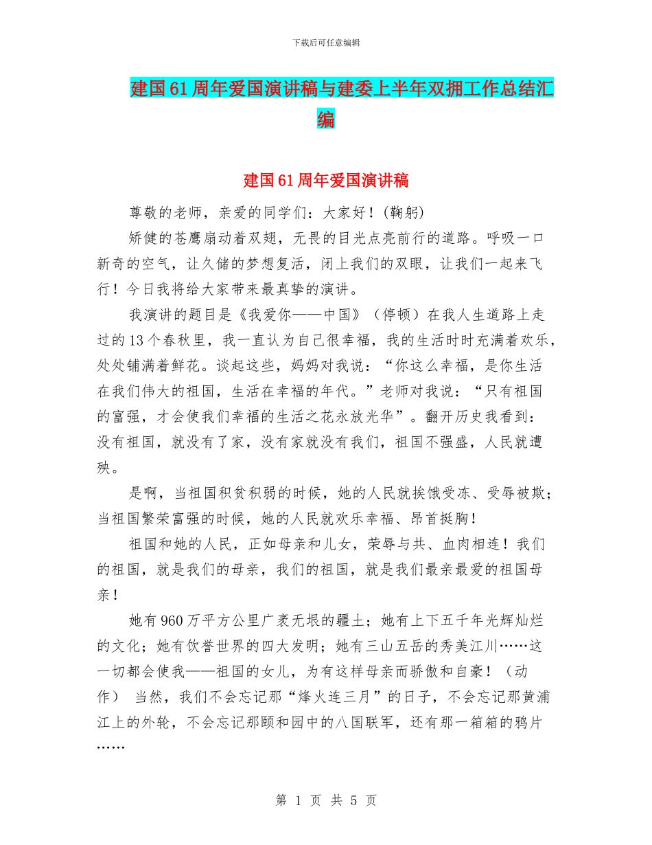 建国61周年爱国演讲稿与建委上半年双拥工作总结汇编_第1页