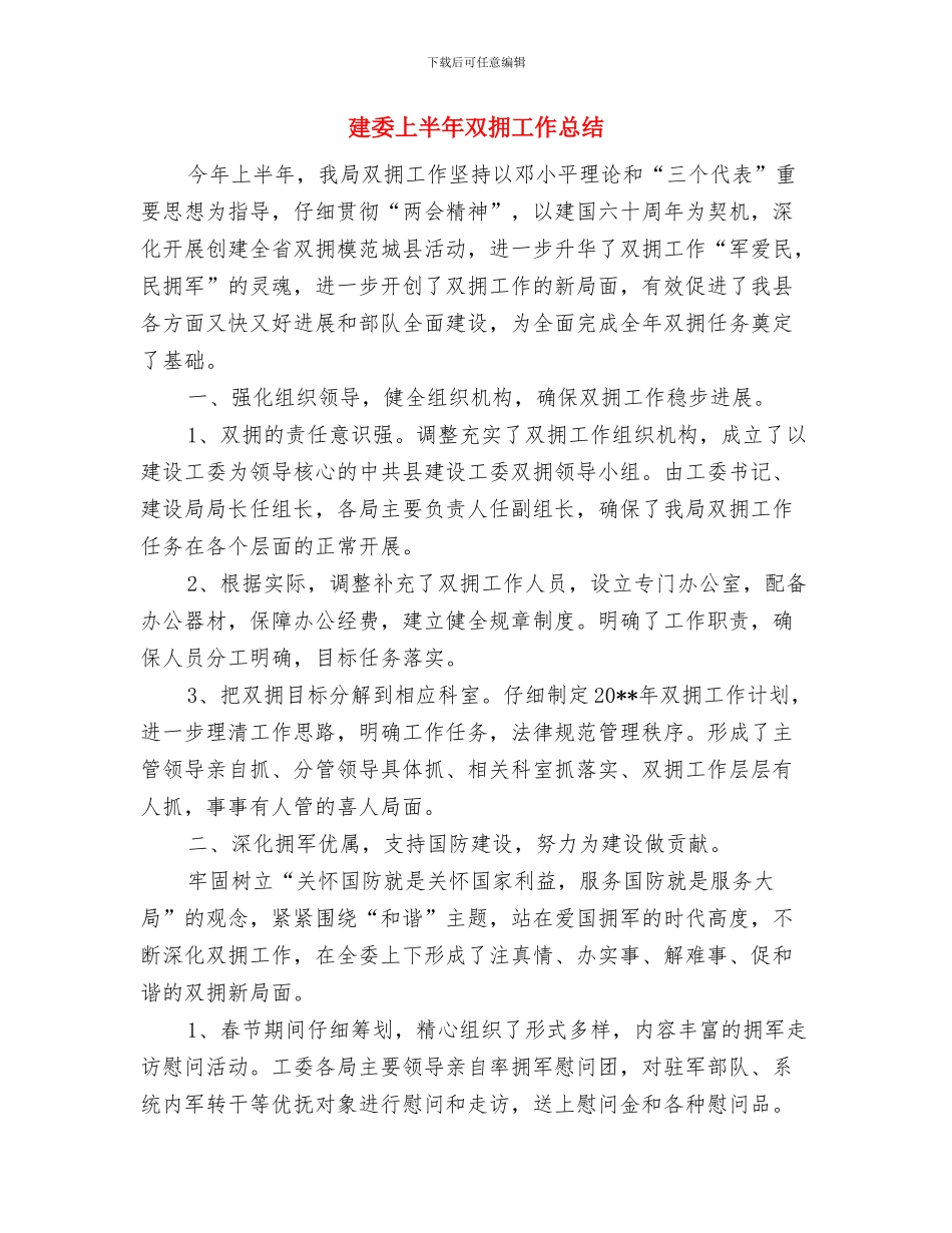 建国61周年爱国演讲稿与建委上半年双拥工作总结汇编_第3页