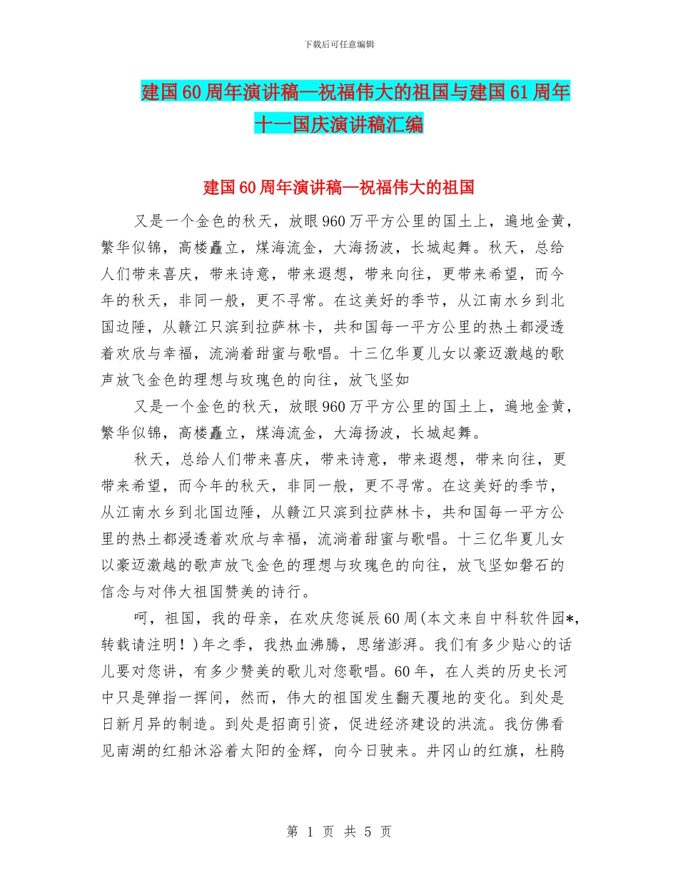 建国60周年演讲稿—祝福伟大的祖国与建国61周年十一国庆演讲稿汇编_第1页