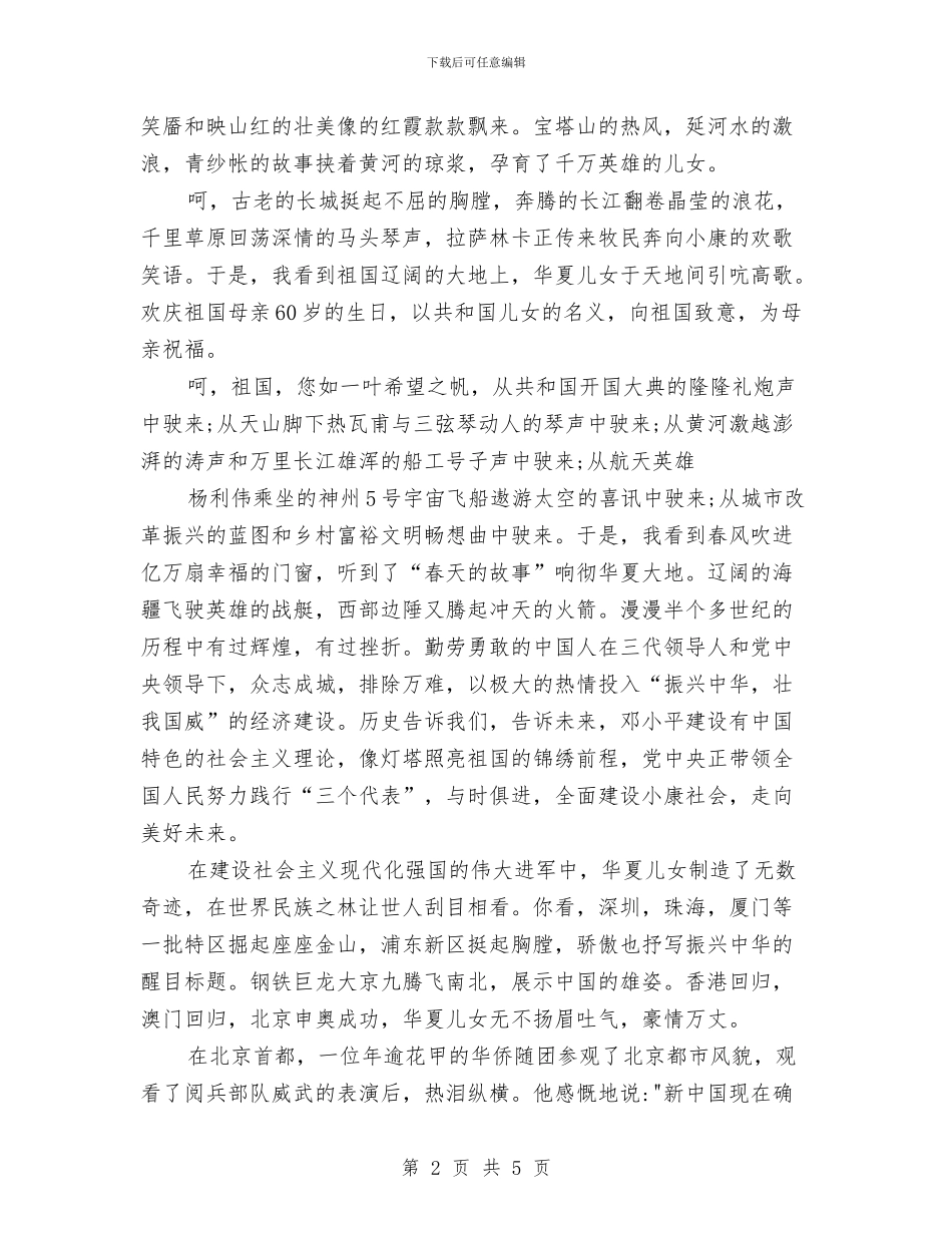 建国60周年演讲稿—祝福伟大的祖国与建国61周年十一国庆演讲稿汇编_第2页