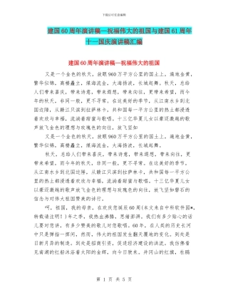 建国60周年演讲稿—祝福伟大的祖国与建国61周年十一国庆演讲稿汇编