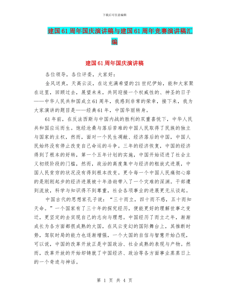 建国61周年国庆演讲稿与建国61周年比赛演讲稿汇编_第1页