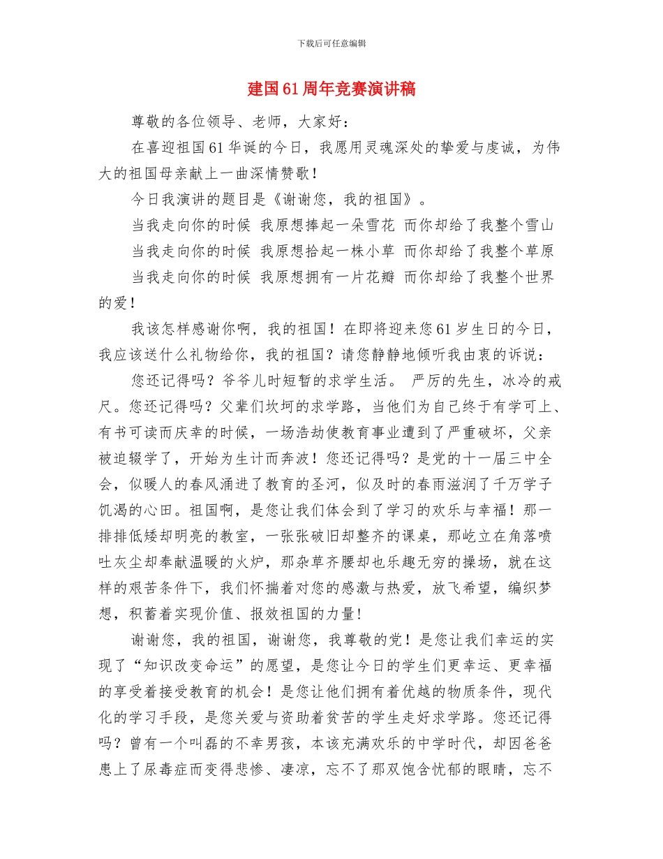 建国61周年国庆演讲稿与建国61周年比赛演讲稿汇编_第3页