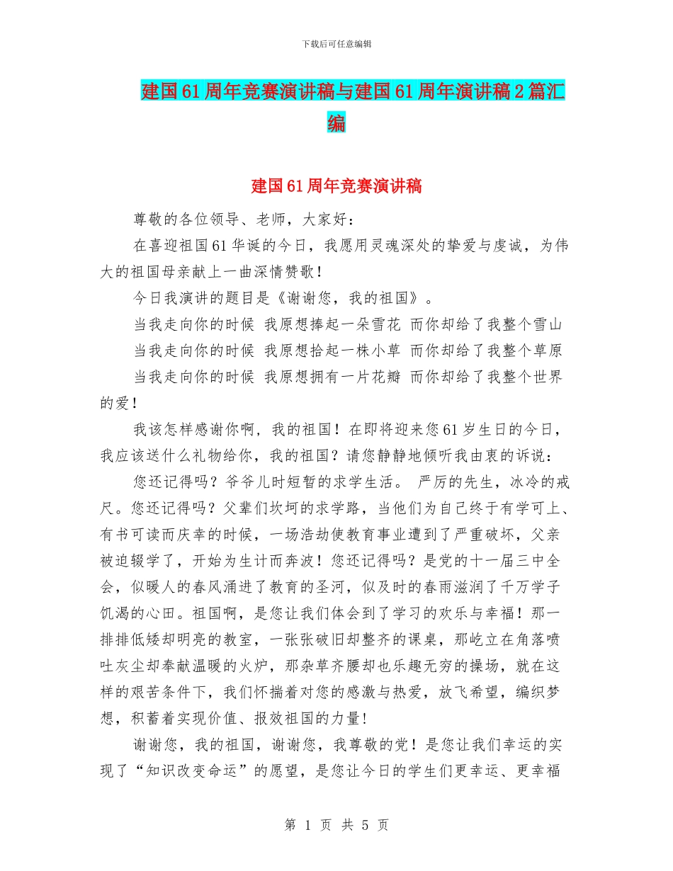 建国61周年比赛演讲稿与建国61周年演讲稿2篇汇编_第1页