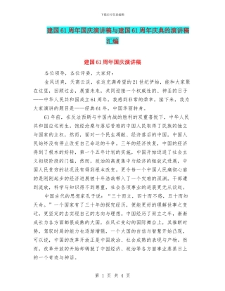 建国61周年国庆演讲稿与建国61周年庆典的演讲稿汇编
