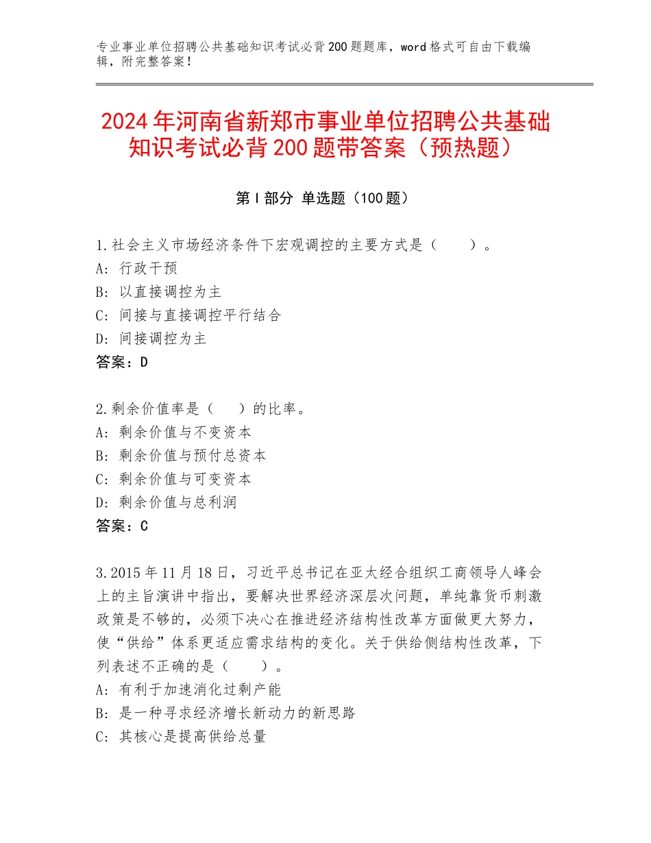 2024年河南省新郑市事业单位招聘公共基础知识考试必背200题带答案（预热题）_第1页