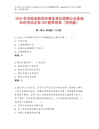 2024年河南省新郑市事业单位招聘公共基础知识考试必背200题带答案（预热题）