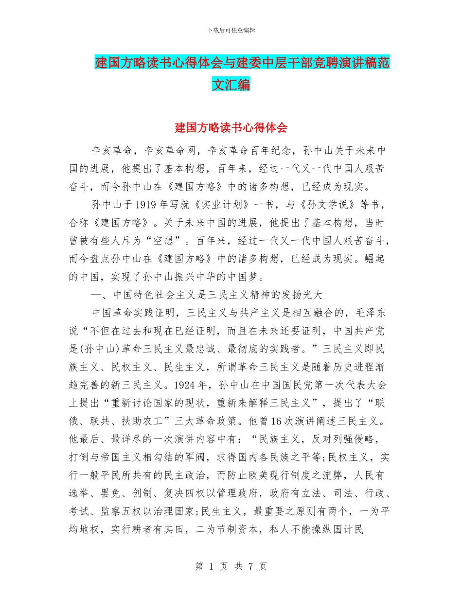 建国方略读书心得体会与建委中层干部竞聘演讲稿范文汇编_第1页