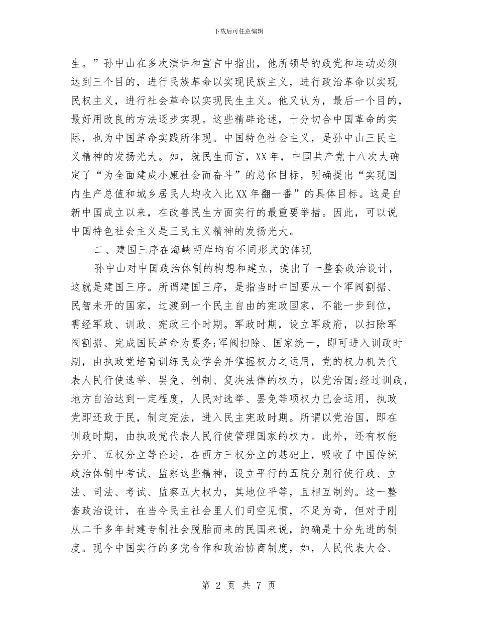 建国方略读书心得体会与建委中层干部竞聘演讲稿范文汇编_第2页