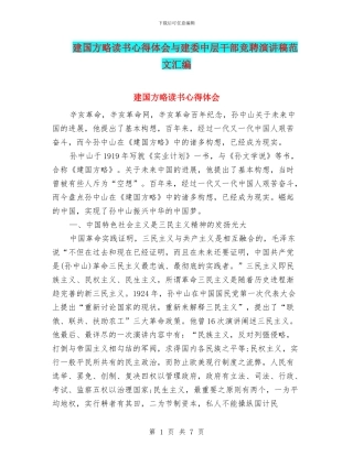 建国方略读书心得体会与建委中层干部竞聘演讲稿范文汇编