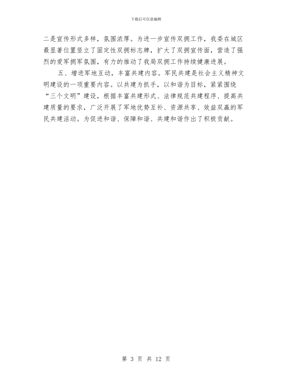 建委上半年双拥工作总结与建委上半年城乡建设工作小结报告汇编_第3页