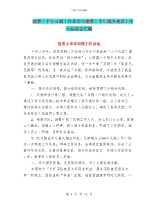 建委上半年双拥工作总结与建委上半年城乡建设工作小结报告汇编