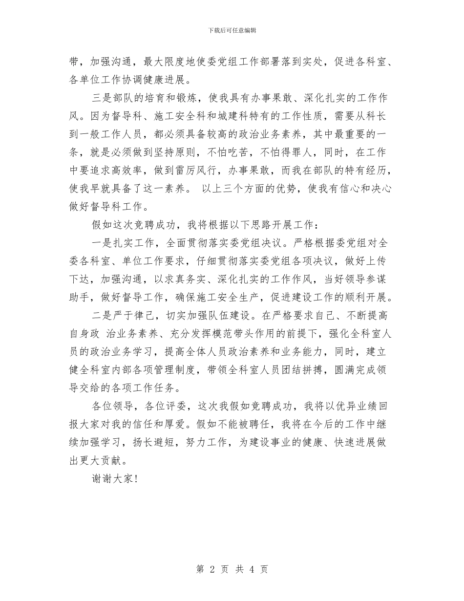 建委中层干部竞聘演讲稿范文与建委主任的就职演讲稿范文汇编_第2页