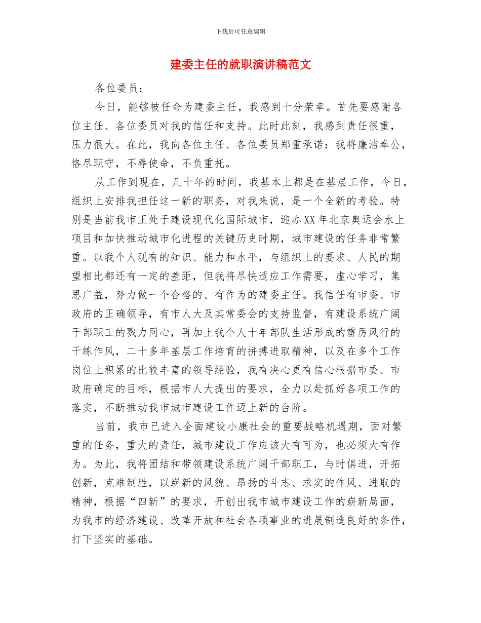 建委中层干部竞聘演讲稿范文与建委主任的就职演讲稿范文汇编_第3页