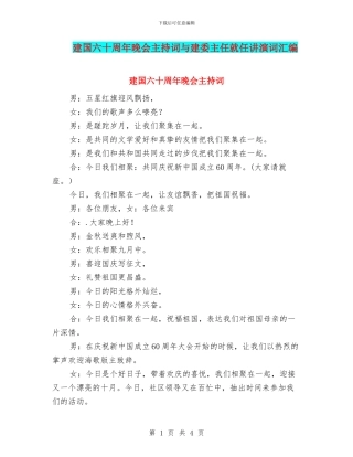 建国六十周年晚会主持词与建委主任就任讲演词汇编