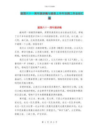 建国六十一周年演讲稿与建委上半年双拥工作总结汇编