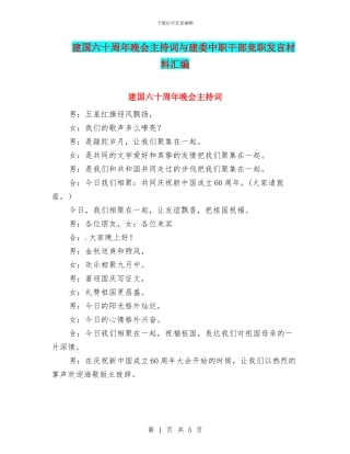 建国六十周年晚会主持词与建委中职干部竞职发言材料汇编