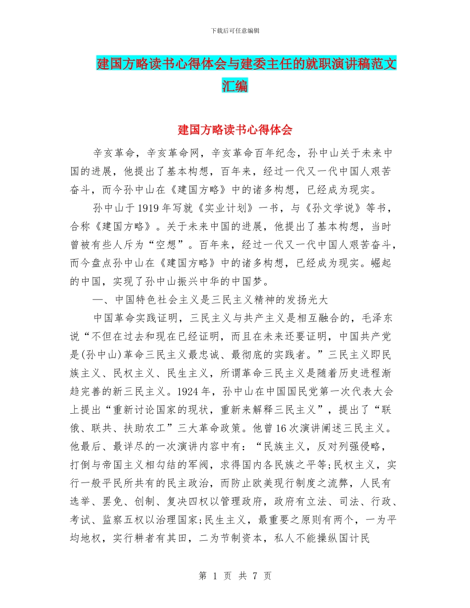 建国方略读书心得体会与建委主任的就职演讲稿范文汇编_第1页