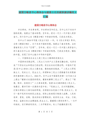 建国方略读书心得体会与建委主任的就职演讲稿范文汇编