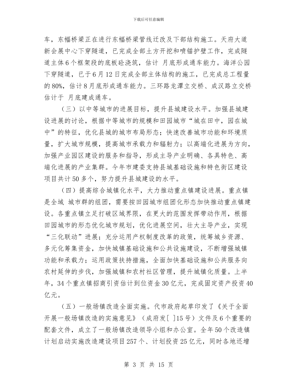 建委上半年城乡建设工作小结报告与建委审批制度改革调查报告汇编_第3页