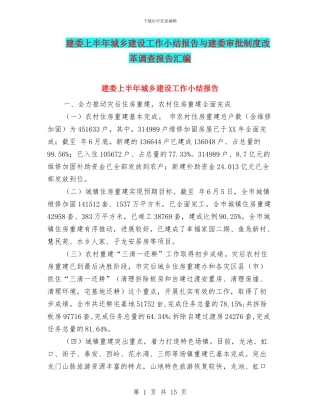 建委上半年城乡建设工作小结报告与建委审批制度改革调查报告汇编