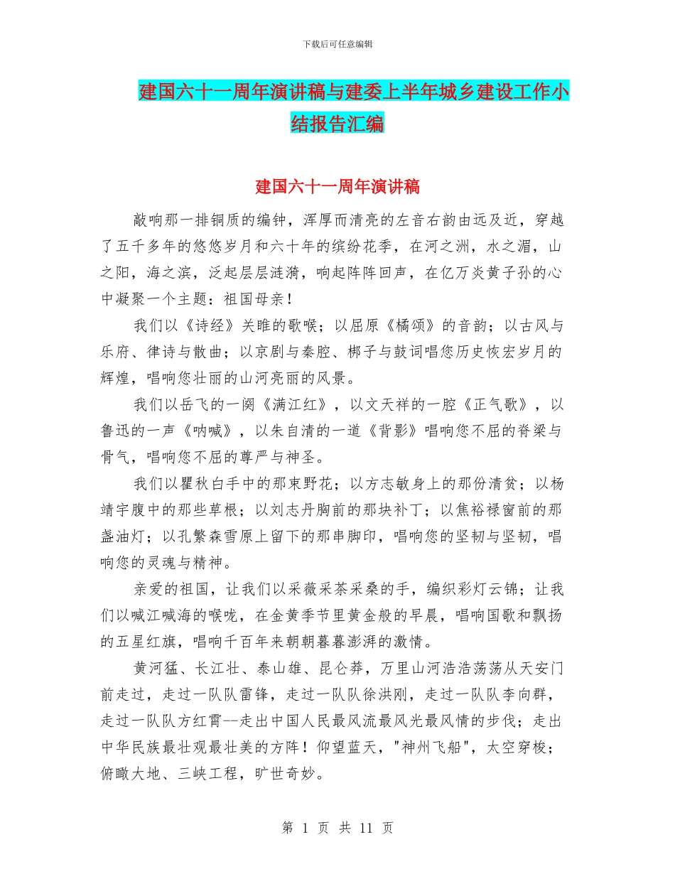 建国六十一周年演讲稿与建委上半年城乡建设工作小结报告汇编_第1页