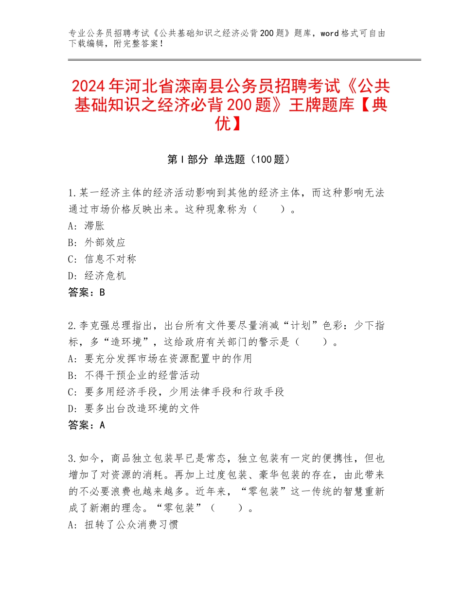 2024年河北省滦南县公务员招聘考试《公共基础知识之经济必背200题》王牌题库【典优】_第1页