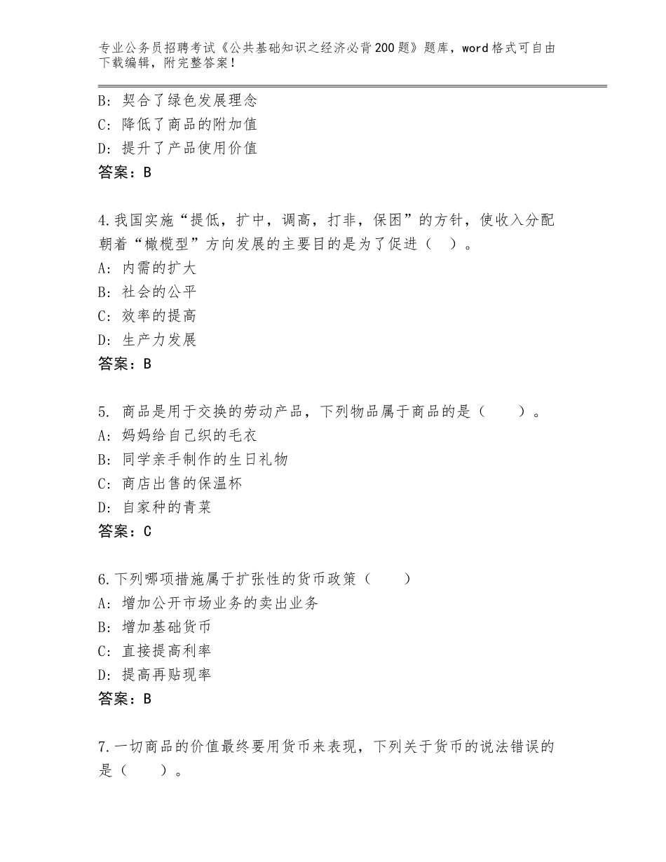 2024年河北省滦南县公务员招聘考试《公共基础知识之经济必背200题》王牌题库【典优】_第2页