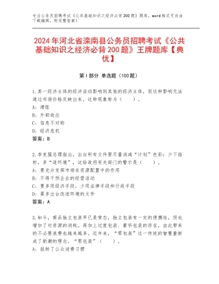 2024年河北省滦南县公务员招聘考试《公共基础知识之经济必背200题》王牌题库【典优】