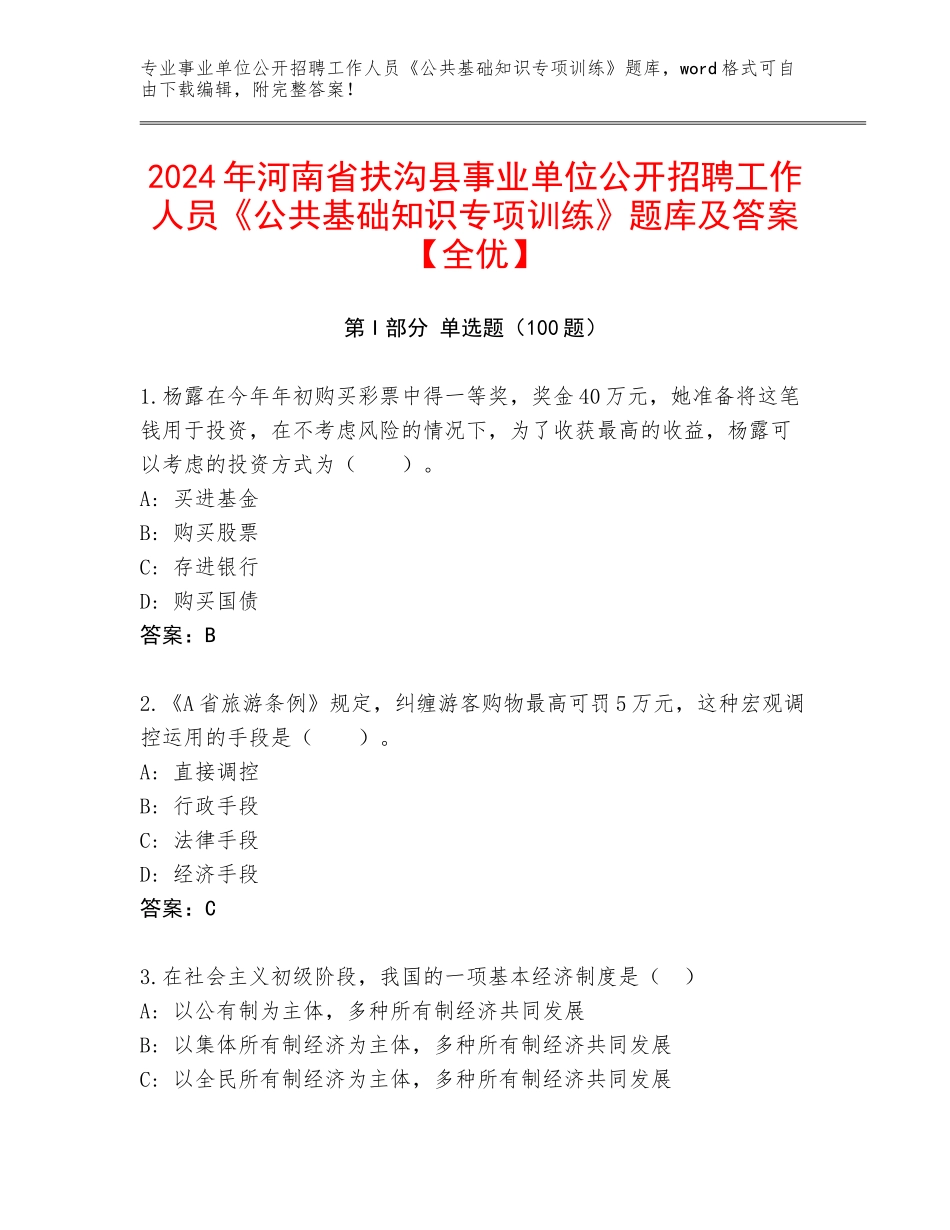 2024年河南省扶沟县事业单位公开招聘工作人员《公共基础知识专项训练》题库及答案【全优】_第1页