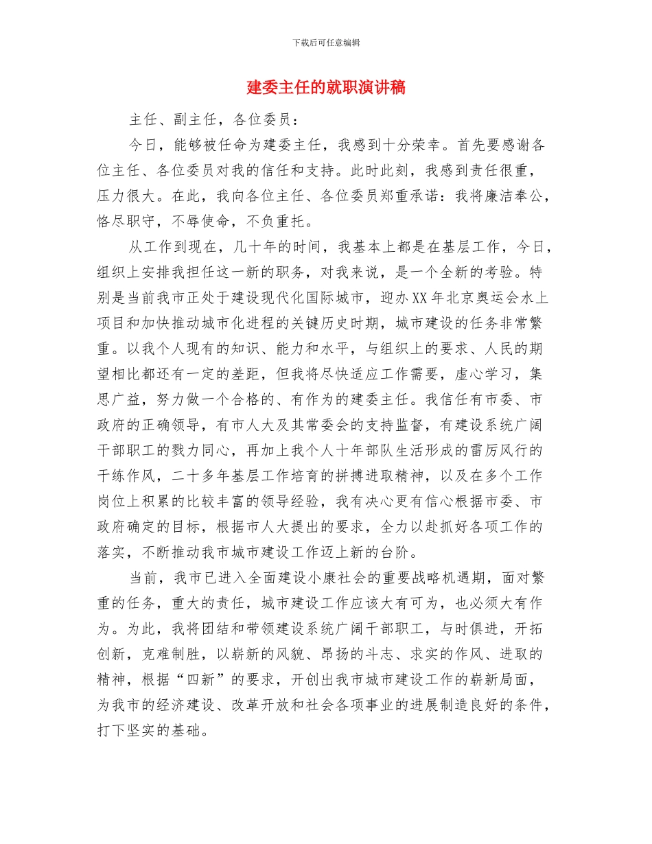 建委主任就职演讲与建委主任的就职演讲稿汇编_第3页