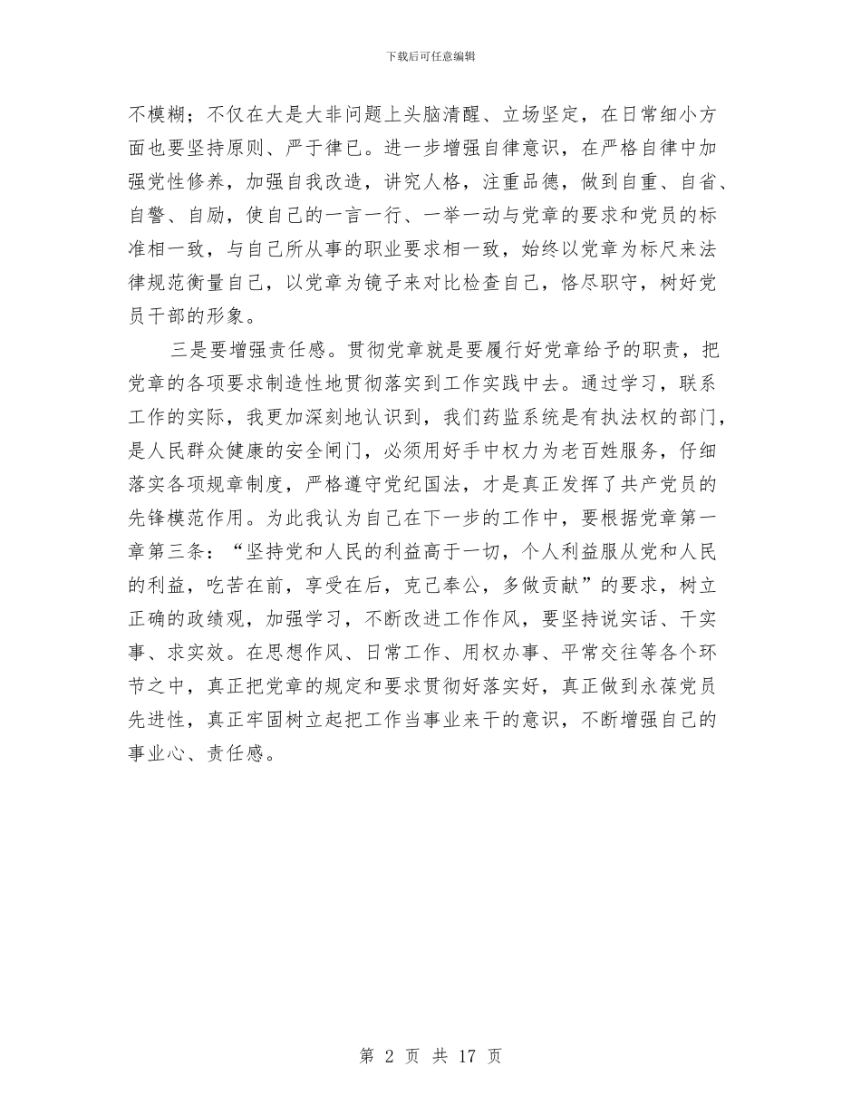 建委书记党章学习体会与建委党委书记2024年工作述职报告汇编_第2页