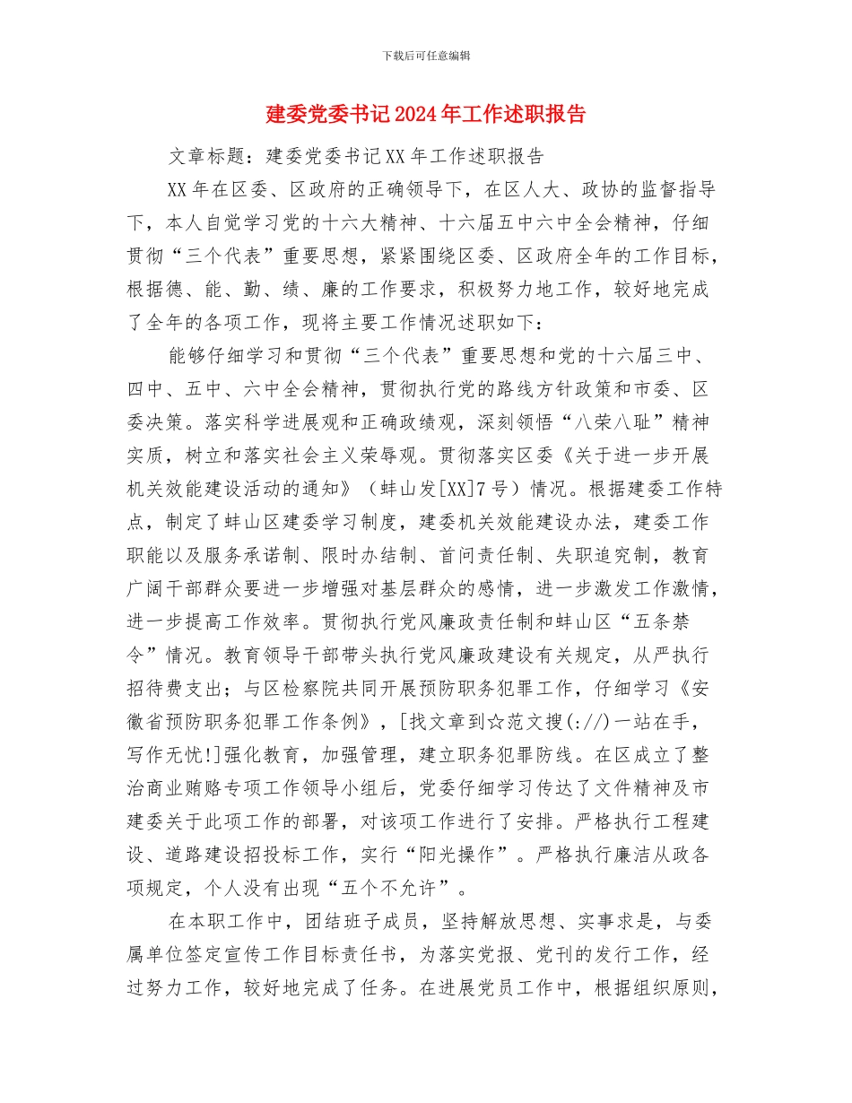建委书记党章学习体会与建委党委书记2024年工作述职报告汇编_第3页