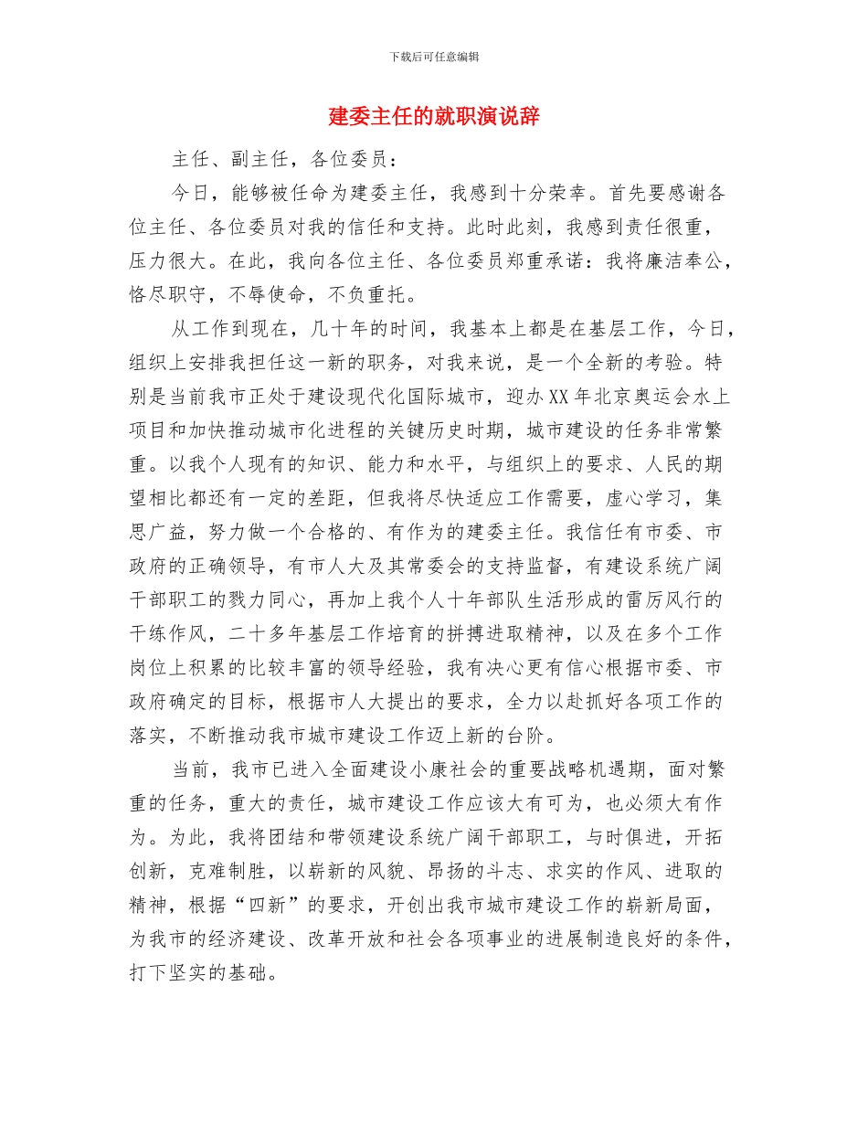 建委主任就职演讲与建委主任的就职演说辞汇编_第3页