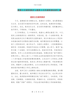建委主任就职演讲与建委主任的就职演说辞汇编