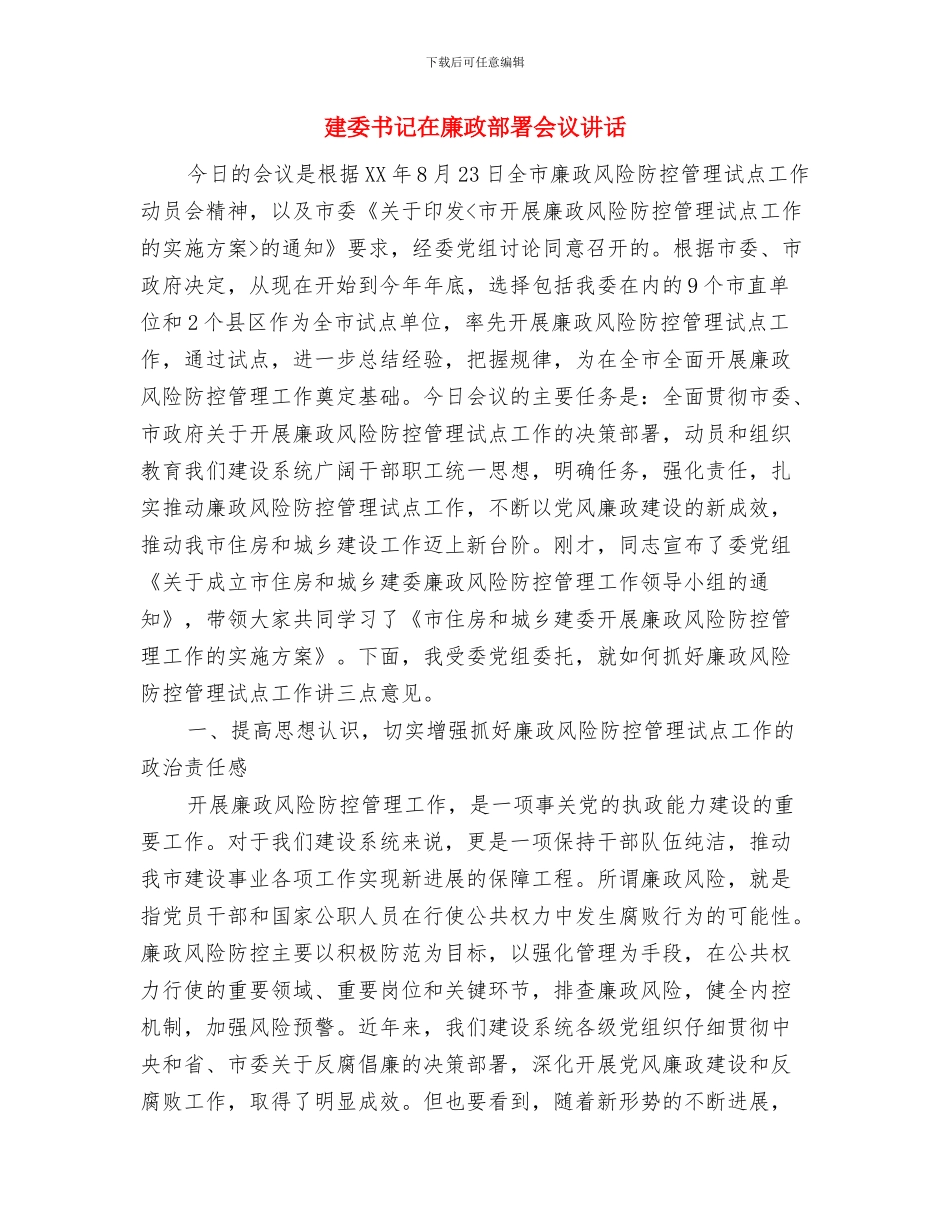 建委主任的就职演讲稿与建委书记在廉政部署会议讲话汇编_第3页