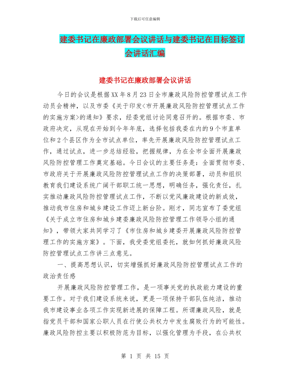 建委书记在廉政部署会议讲话与建委书记在目标签订会讲话汇编_第1页
