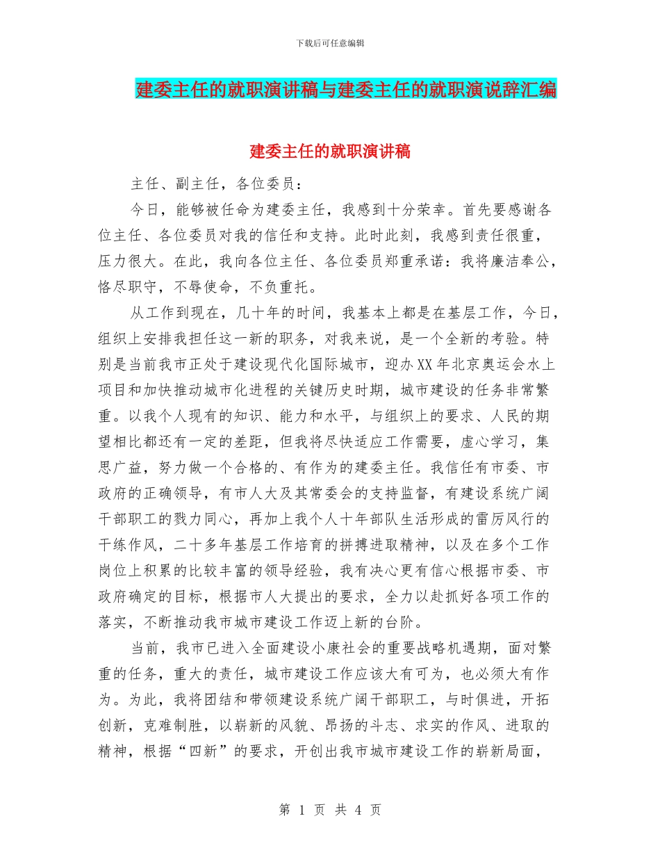 建委主任的就职演讲稿与建委主任的就职演说辞汇编_第1页