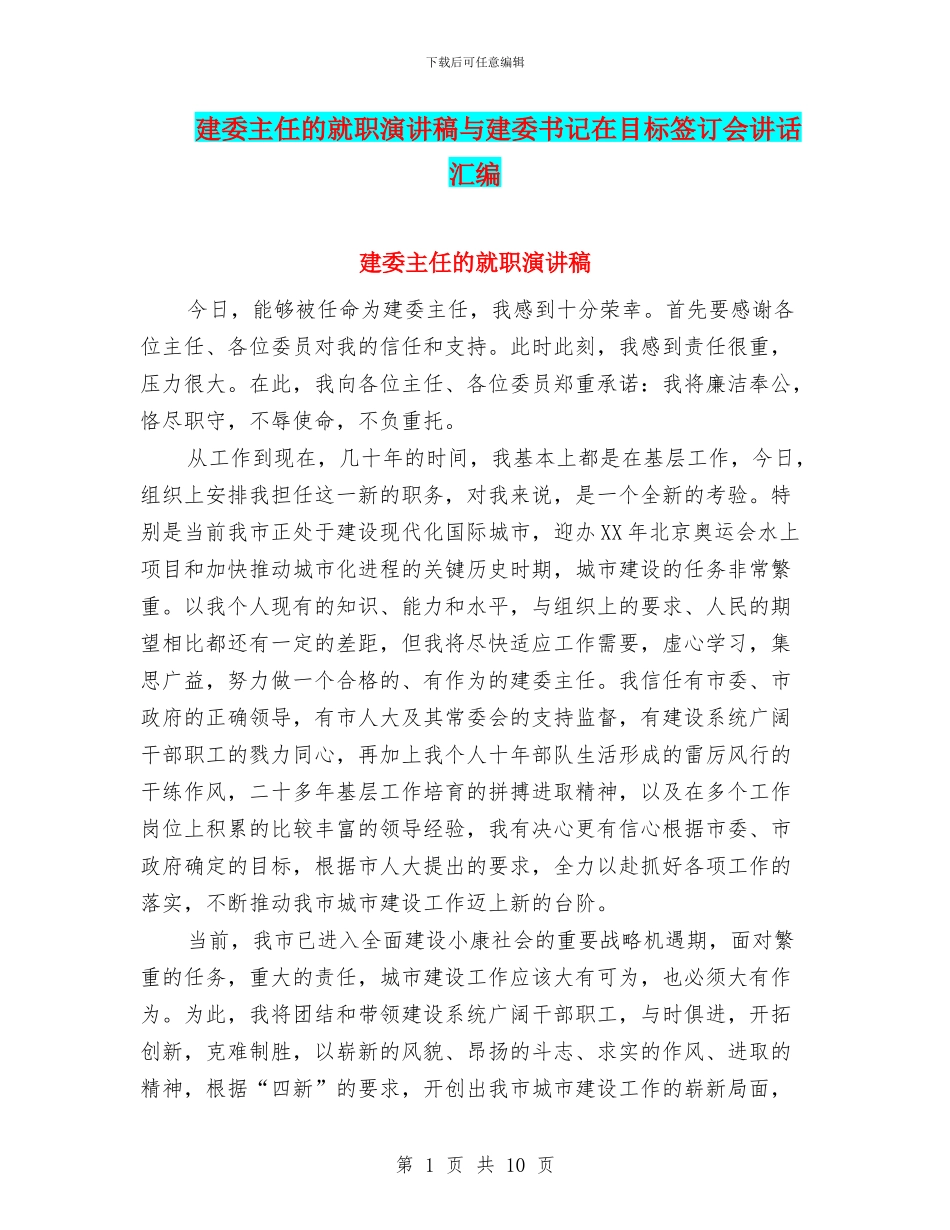 建委主任的就职演讲稿与建委书记在目标签订会讲话汇编_第1页