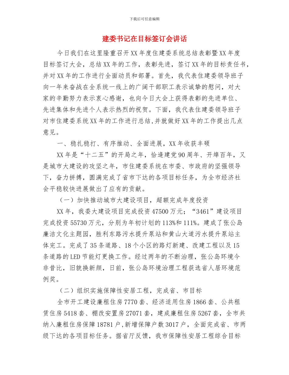 建委主任的就职演讲稿与建委书记在目标签订会讲话汇编_第3页