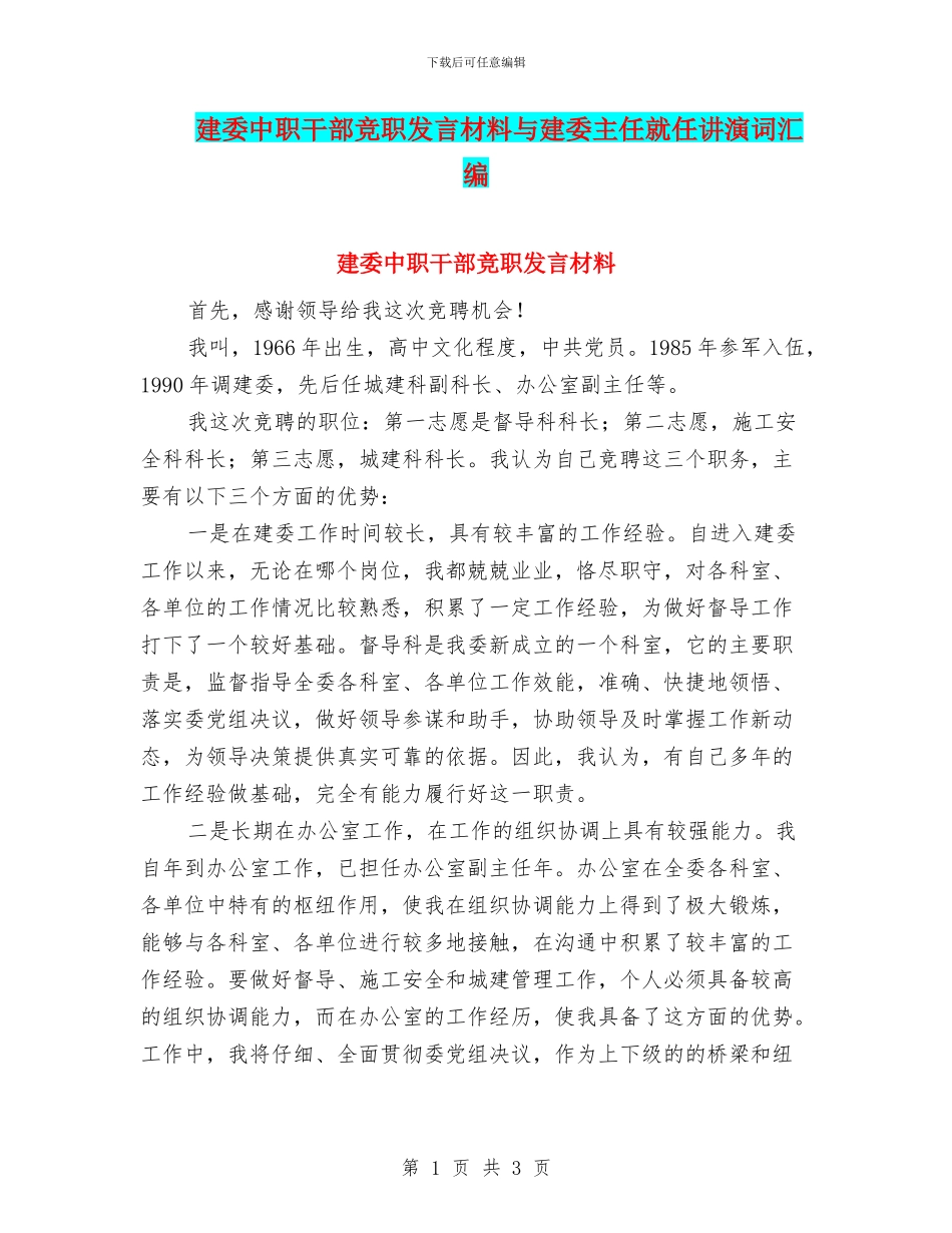 建委中职干部竞职发言材料与建委主任就任讲演词汇编_第1页