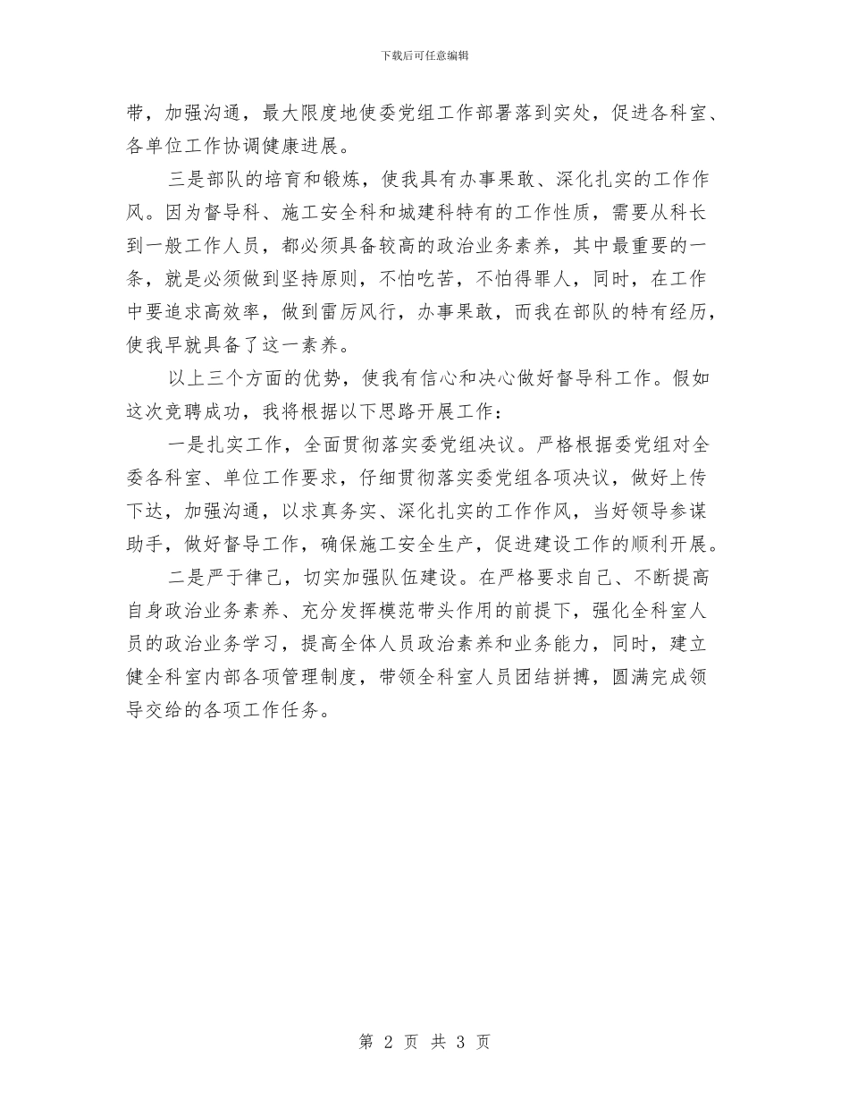 建委中职干部竞职发言材料与建委主任就任讲演词汇编_第2页