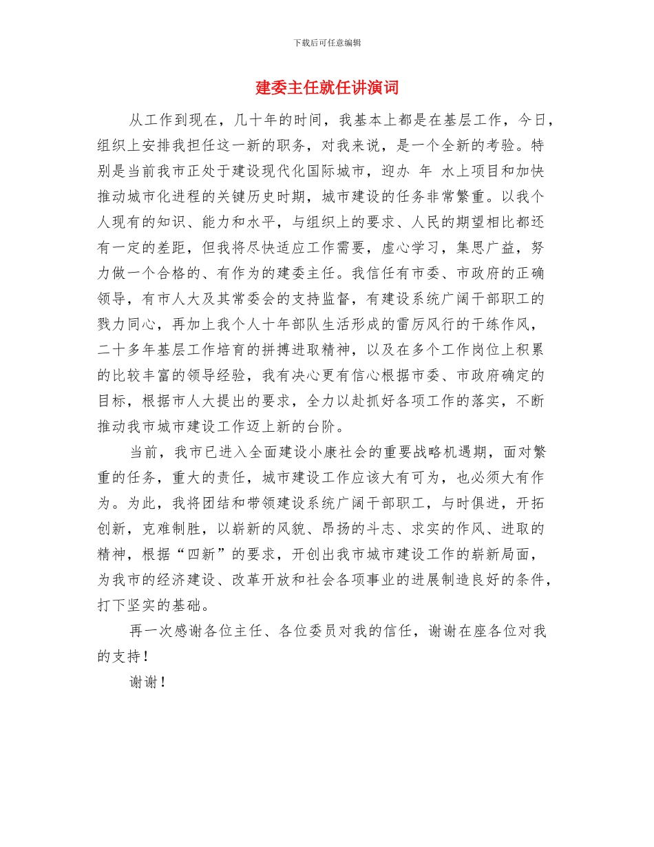 建委中职干部竞职发言材料与建委主任就任讲演词汇编_第3页