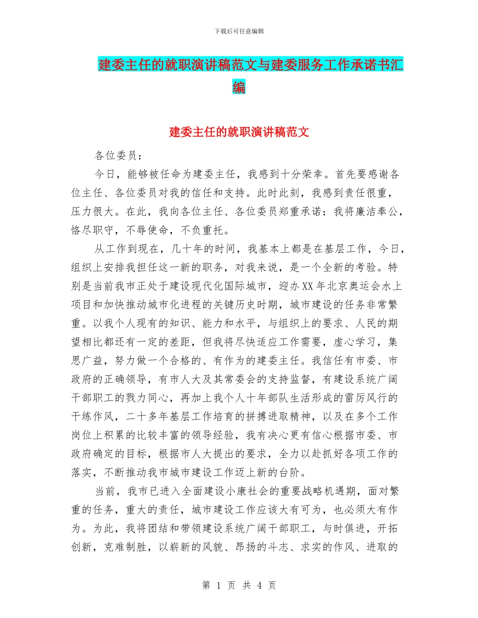 建委主任的就职演讲稿范文与建委服务工作承诺书汇编_第1页