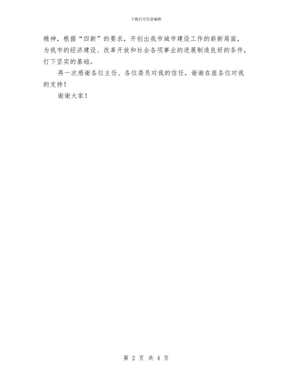 建委主任的就职演讲稿范文与建委服务工作承诺书汇编_第2页