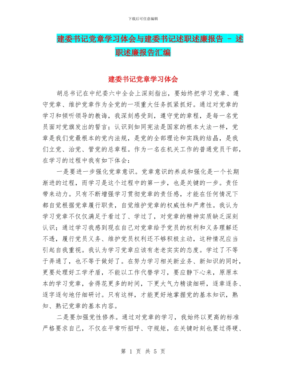 建委书记党章学习体会与建委书记述职述廉报告_第1页