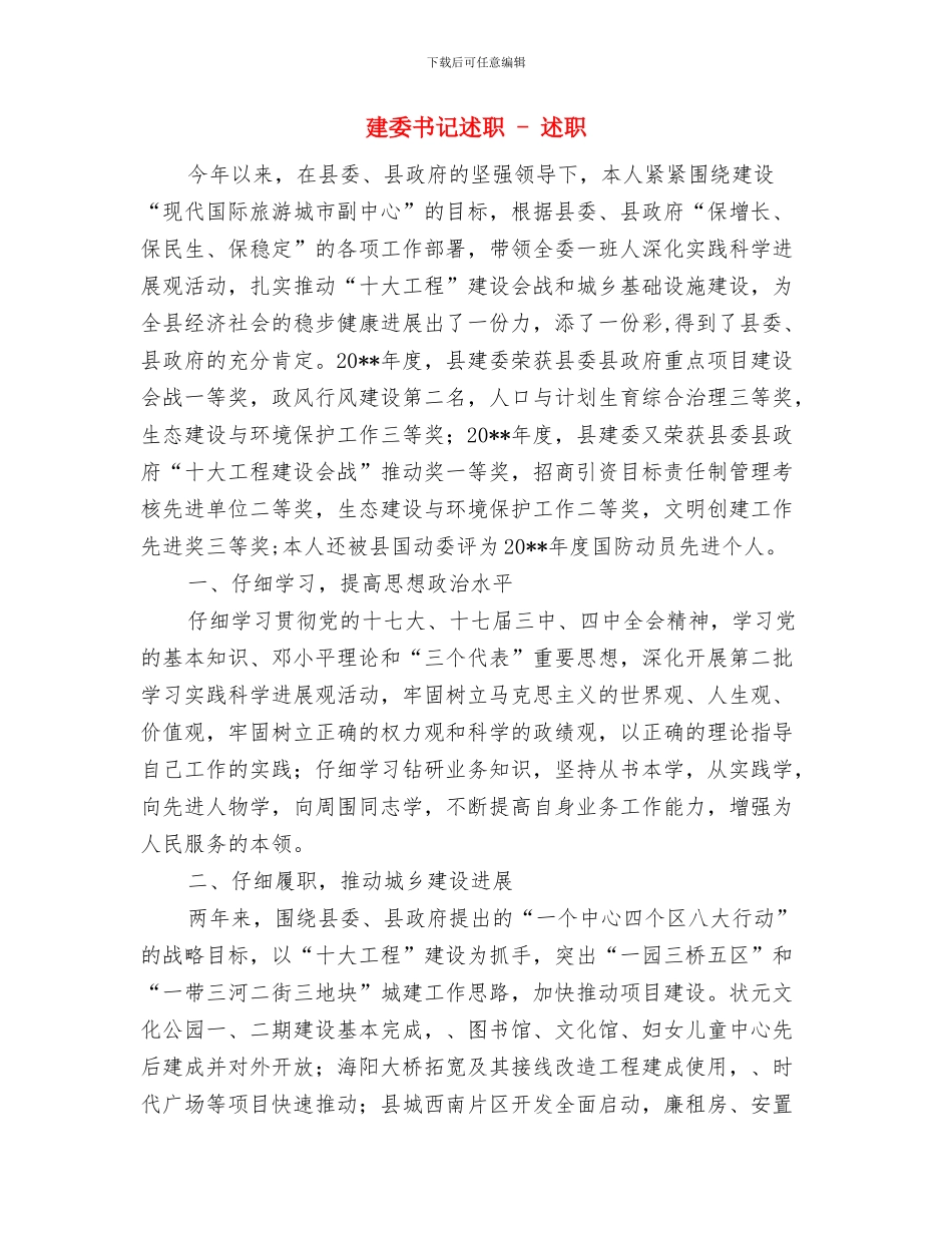 建委书记党章学习体会与建委书记述职述廉报告_第3页