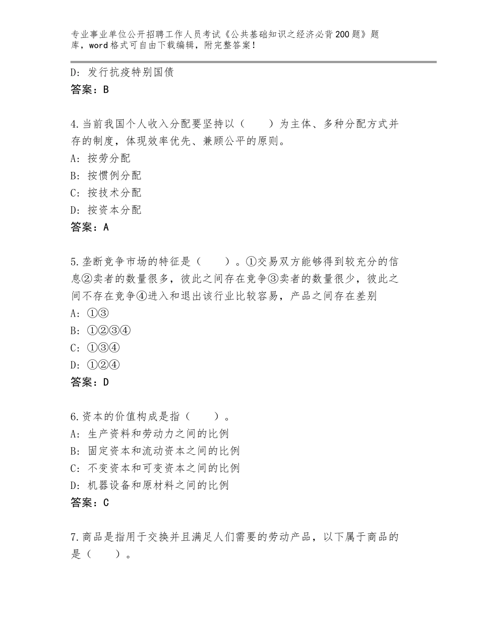 2024年河北省莲池区事业单位公开招聘工作人员考试《公共基础知识之经济必背200题》真题题库【名师推荐】_第2页