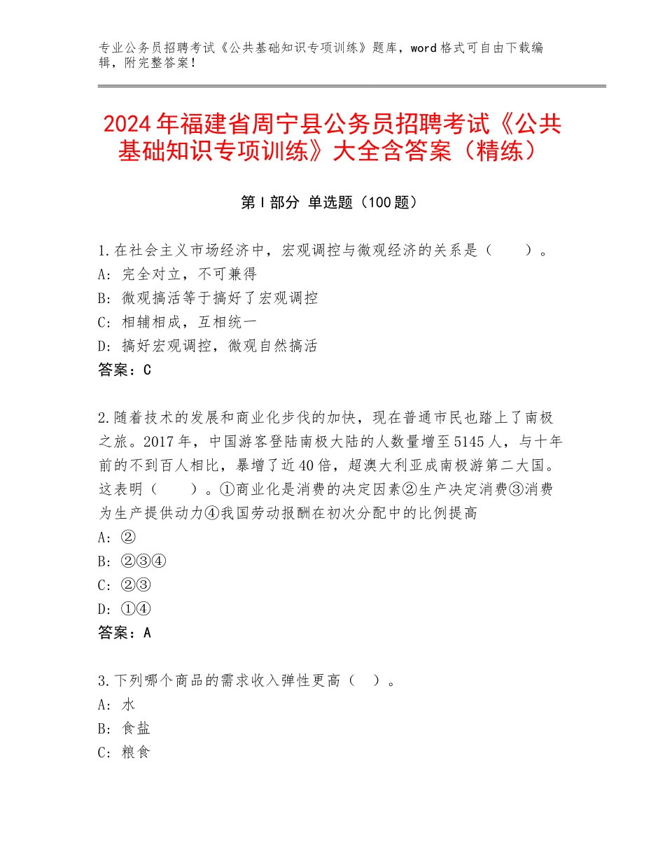 2024年福建省周宁县公务员招聘考试《公共基础知识专项训练》大全含答案（精练）_第1页